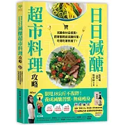 日日減醣超市料理攻略