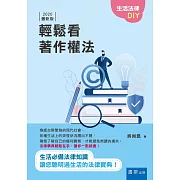 輕鬆看著作權法（3版）