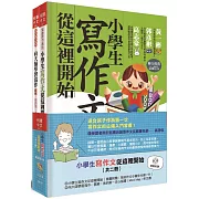 小學生寫作文從這裡開始（共二冊）