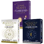 【占星全書】（三冊）：《行運占星全書》、《月亮推運占星全書》、《月之南北交全書》