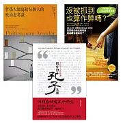 【高中生延伸教材最愛的參考讀物套書】(3冊)：《沒被抓到也算作弊嗎？》、《哲學大師寫給每個人的政治思考課》、《親愛的孔子老師》