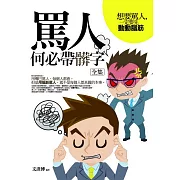 罵人何必帶髒字全集：想要罵人，一定要先動動腦筋