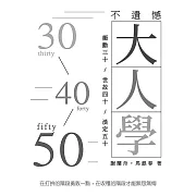 不遺憾大人學：衝動三十／世故四十／淡定五十