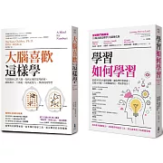 超強大腦學習套書：大腦喜歡這樣學(二版)+學習如何學習（博客來獨家）