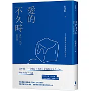 愛的不久時：南特／巴黎回憶錄（2020我行我素版）