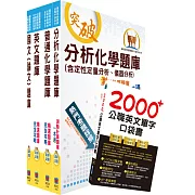 國營事業招考（台電、中油、台水）新進職員甄試（化學）模擬試題套書（不含無機化學及儀器分析）（僅含部分申論題）（贈英文單字書、題庫網帳號、雲端課程）