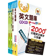 國營事業招考（台電、中油、台水）新進職員甄試（共同科目）套書（參考書＋測驗題）（贈英文單字書、題庫網帳號、雲端課程）