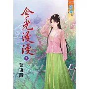 食光漫漫．卷一