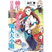 轉生成女性向遊戲只有毀滅END的壞人大小姐(05)限定版