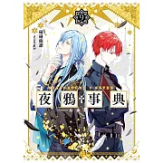夜鴉事典09：幻夢成空