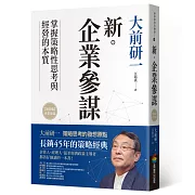 新‧企業參謀