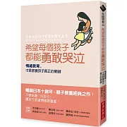 希望每個孩子都能勇敢哭泣：情緒教育，才是教養孩子真正的關鍵