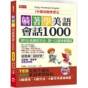 躺著學美語會話1000：1分鐘快聽學習法（附MP3）