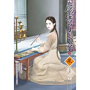 厲害了，娘子（下）