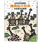 宮西達也獨角仙武士5：獨角仙三兄弟天生我才必有用（隨書贈獨家授權紙相撲遊戲）