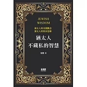 猶太人不藏私的智慧