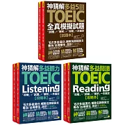 神猜解TOEIC多益閱讀、聽力攻略＋5回全真模擬試題「攻略」＋「試題」＋「解析」一次搞定【網路獨家套書】（6書＋2CD＋防水書套）