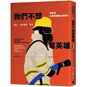 我們不想當英雄：消防員生死前線的心碎告白