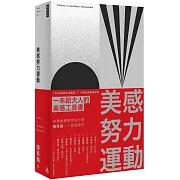 美感努力運動：150 則美感生活實踐 ╳ 18 則美感養成習題