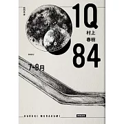 1Q84 Book2 7月-9月（10周年紀念版）
