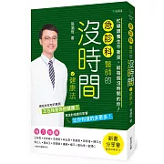 急診科醫師的沒時間健康法：忙碌跟養生不衝突，給每個沒時間的你！