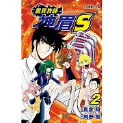 靈異教師神眉S 2