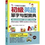 初級英語單字句型寶典：一天背好1000單字(附MP3)