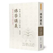 佛學講義：經典之傳譯、法義之敷揚