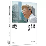 我的人生交響曲：陳永興七十自述