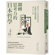 翻轉思考力的日本哲學：從哲學史、名著到專門用語，有助自我實現的5大工具