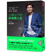 主播台下的好球帶人生