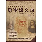 以神祕微笑詮釋神性：解密達文西