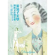 浪蕩子美學與跨文化現代性（二版）