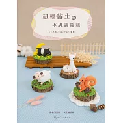 超輕黏土的不思議森林：大人系動物擺飾製作圖解