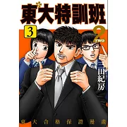 東大特訓班2 3