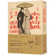 〔新譯〕永井荷風江戶藝術論：收錄〈鈴木春信的錦繪〉、〈龔固爾的歌麿及北齋傳〉等
