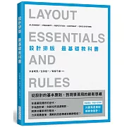 設計排版 最基礎教科書：無論是誰，無論什麼領域，只要熟悉原則，就能做設計！