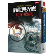 潛龍與禿鷹的文明對抗：共構文化中國，兩岸和平是唯一解方