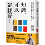 知識，可以這樣賣！：打破思考框架的IDEA法則，輸出觀點就能成為社群、職場KOL