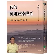 我的神鬼靈療傳奇：大師、宮廟與奇療生死之旅