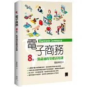 電子商務：8堂一點就通的基礎活用課