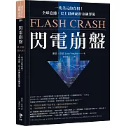 閃電崩盤：一兆美元的真相！全球追捕，史上最神祕的金融罪犯