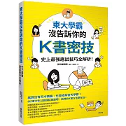 東大學霸沒告訴你的K書密技：史上最強應試技巧全解析！