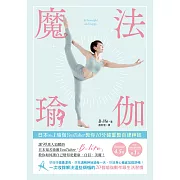 魔法瑜伽：日本No.1瑜伽YouTuber教你10分鐘重整自律神經