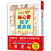 高敏感孩子  細心愛，孩子更自在：兒童權威心理醫師的「細膩慢教養」，守護韌性、解讀脆弱，陪伴高敏感孩子尋找安心角落