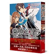 東亰幻都：日本Falcom超人氣遊戲大作，眾所期盼的官方小說!