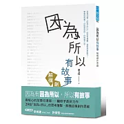 因為所以有故事：解構創作思維