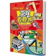 STEM大驚奇：工程真聰明