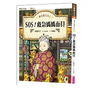 神奇柑仔店8：SOS！救急媽媽面具