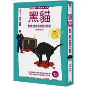 我的第一套世界文學17：黑貓 愛倫・坡恐怖推理小說集